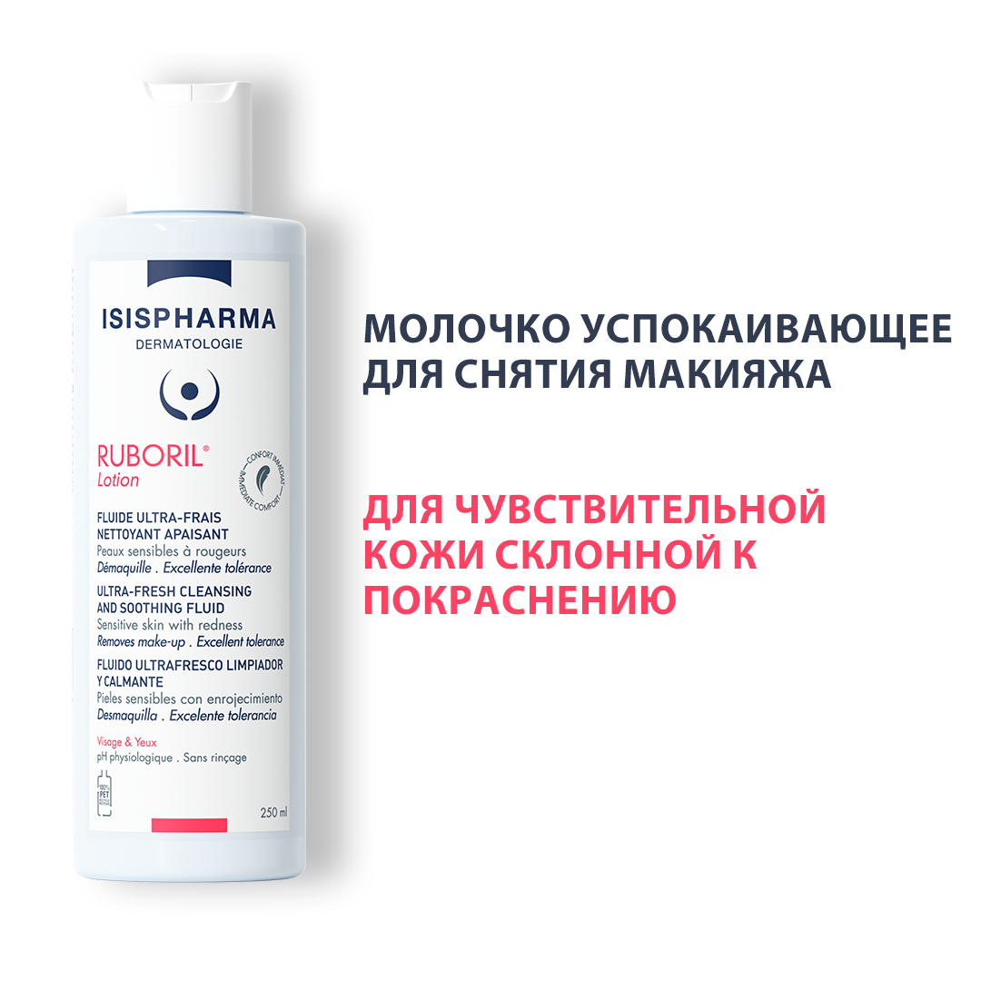 RUBORIL LOTION Очищающее молочко для снятия макияжа для чувствительной кожи 250 мл
