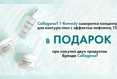 При заказе двух продуктов бренда COLLAGENAT вы получаете специальный подарок
