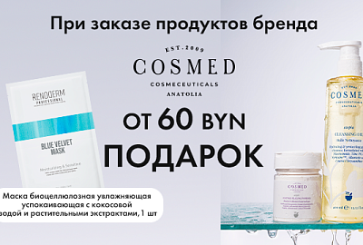 Подарки за покупку бренда Cosmed Cosmeceuticals от 60 BYN