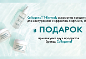 При заказе двух продуктов бренда COLLAGENAT вы получаете специальный подарок При заказе двух продуктов бренда COLLAGENAT вы получаете специальный подарок