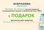 При заказе Teen Derm AZ + Uveblock Dry Touch с тоном вы получаете специальный подарок При заказе Teen Derm AZ + Uveblock Dry Touch с тоном вы получаете специальный подарок