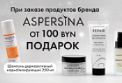 Купи бренд ASPERSINA на сумму более 100 BYN и получи подарок Купи бренд ASPERSINA на сумму более 100 BYN и получи подарок