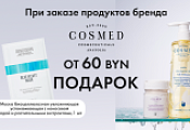 Подарки за покупку бренда Cosmed Cosmeceuticals от 60 BYN Подарки за покупку бренда Cosmed Cosmeceuticals от 60 BYN